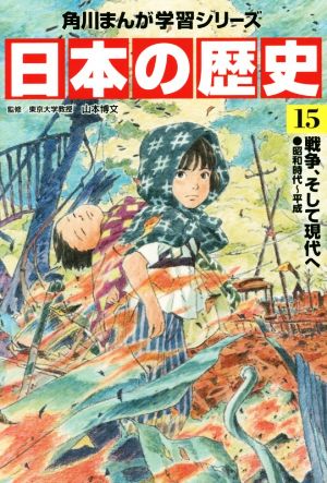 日本の歴史(15)戦争、そして現代へ 昭和時代～平成角川まんが学習シリーズ
