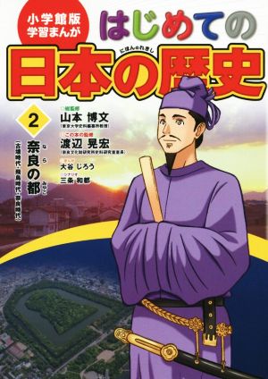 はじめての日本の歴史(2) 奈良の都(古墳・飛鳥・奈良時代) 小学館版 学習まんが