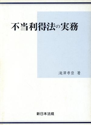 不当利得法の実務