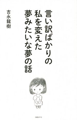 言い訳ばかりの私を変えた夢みたいな夢の話