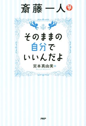 斎藤一人 そのままの自分でいいんだよ