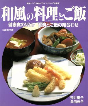 和風の料理とご飯 マイライフシリーズ特集版素敵ブックス41