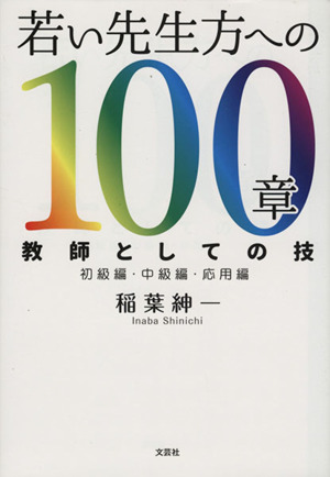 若い先生方への100章 教師としての技 初級編 中級編 応用編