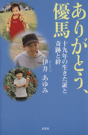 ありがとう、優馬 十九年の生きた証と奇跡と絆