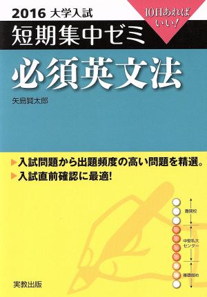 大学入試 必須英文法(2016) 短期集中ゼミ 10日あればいい