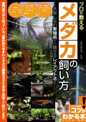 プロが教える メダカの飼い方 失敗しない繁殖術から魅せるレイアウト法まで