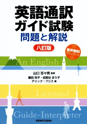 英語通訳ガイド試験 問題と解説 八訂版