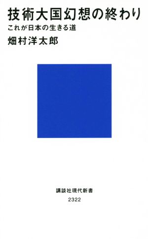 技術大国幻想の終わり これが日本の生きる道 講談社現代新書2322