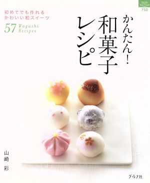 かんたん！和菓子レシピ 初めてでも作れるかわいい和スイーツ57 マイライフシリーズ特集版