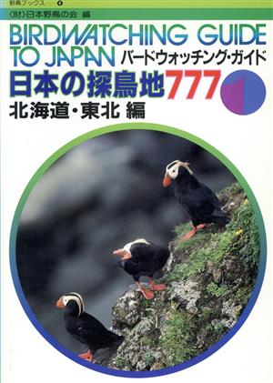 日本の探鳥地777(1) 北海道・東北編 野鳥ブックス4