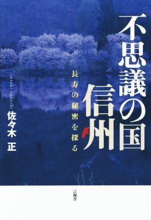 不思議の国 信州 長寿の秘密を探る