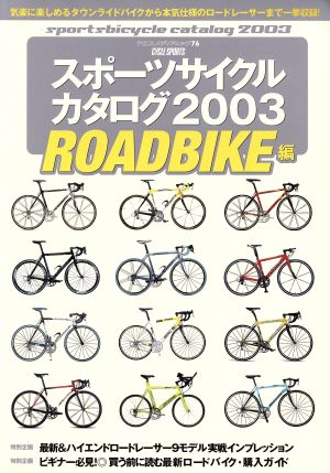 スポーツサイクルカタログ(2003) ロードバイク編 ヤエスメディアムック