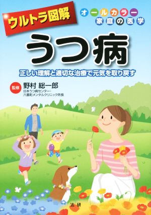 ウルトラ図解 うつ病 正しい理解と適切な治療で元気を取り戻す オールカラー家庭の医学