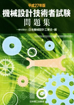 機械設計技術者試験問題集(平成27年版)