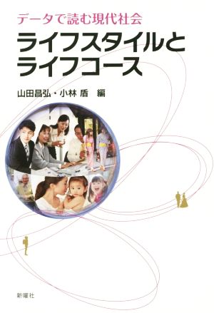 ライフスタイルとライフコース データで読む現代社会