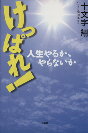 けっぱれ！ 人生やるか、やらないか