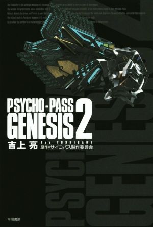 PSYCHO-PASS GENESIS(2) ハヤカワ文庫JA