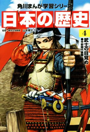 日本の歴史(4)武士の目覚め 平安時代後期角川まんが学習シリーズ