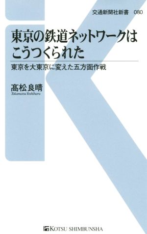 東京の鉄道ネットワークはこうつくられた 交通新聞社新書080