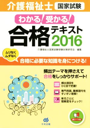 介護福祉士国家試験 わかる！受かる！合格テキスト(2016)