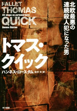 トマス・クイック 北欧最悪の連続殺人犯になった男