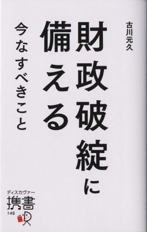 財政破綻に備える 今なすべきこと ディスカヴァー携書146