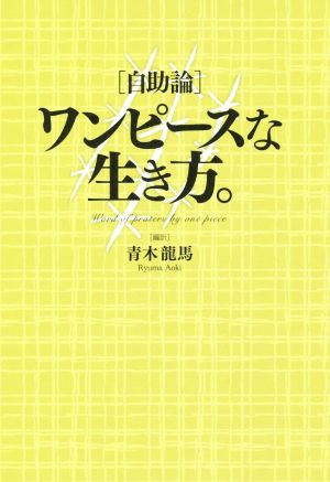 自助論 ワンピースな生き方。