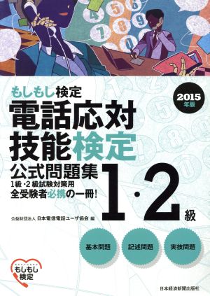 電話応対技能検定 1・2級公式問題集(2015年版) もしもし検定