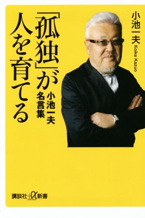 「孤独」が人を育てる 小池一夫名言集 講談社+α新書