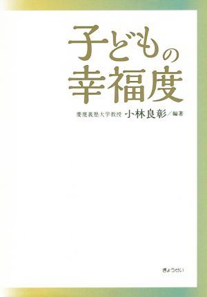 子どもの幸福度