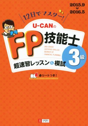 12日でマスター！U-CANのFP技能士3級 超速習レッスン&模試