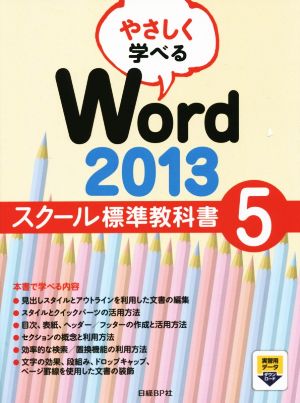 やさしく学べるWord 2013 スクール標準教科書 5