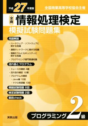 情報処理検定 模擬試験問題集 プログラミング2級(平成27年度版) 全国商業高等学校協会主催