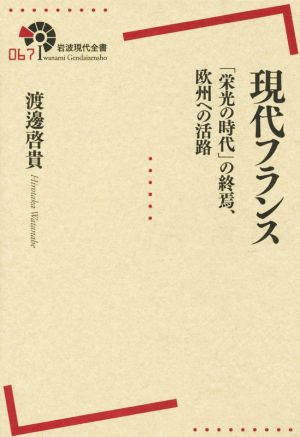 現代フランス 「栄光の時代」の終焉、欧州への活路 岩波現代全書067