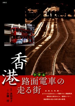 香港路面電車トラムの走る街