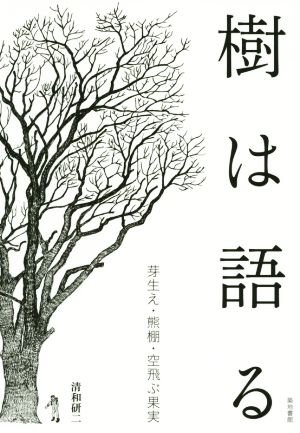 樹は語る 芽生え・熊棚・空飛ぶ果実