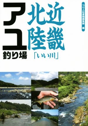 近畿北陸「いい川」アユ釣り場