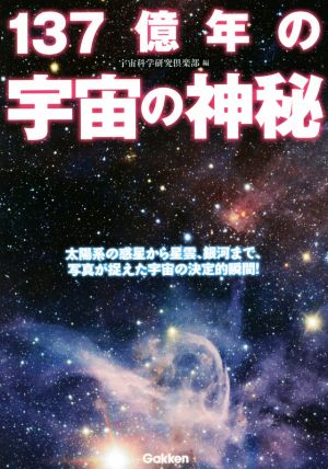 137億年の宇宙の神秘太陽系の惑星から星雲、銀河まで、写真がとらえた宇宙の決定的瞬間！