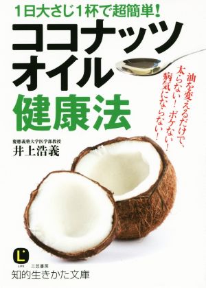 ココナッツオイル健康法 1日大さじ1杯で超簡単！ 知的生きかた文庫