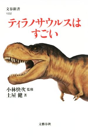 ティラノサウルスはすごい文春新書1032