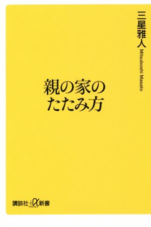 親の家のたたみ方 講談社+α新書