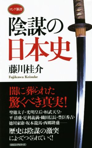 陰謀の日本史ロング新書