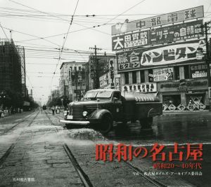 昭和の名古屋 昭和20～40年代