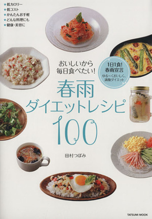 おいしいから毎日食べたい！春雨ダイエットレシピ100 TATSUMI MOOK