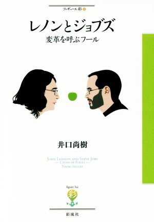 レノンとジョブズ 変革を呼ぶフール フィギュール彩32