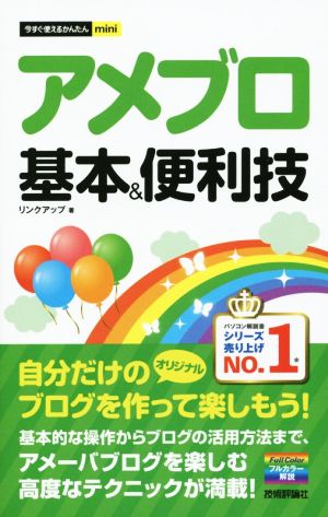 アメブロ 基本&便利技 今すぐ使えるかんたんmini