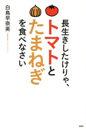 長生きしたけりゃ、トマトとたまねぎを食べなさい