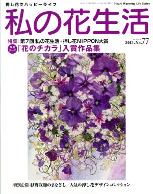 私の花生活(No.77) 押し花でハッピーライフ Heart Warming Life Series