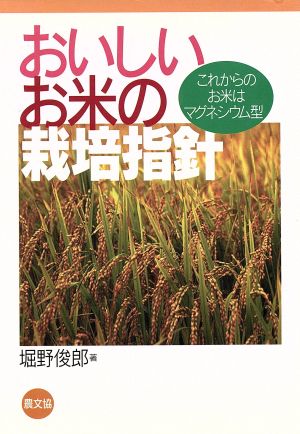 おいしいお米の栽培指針 これからのお米はマグネシウム型