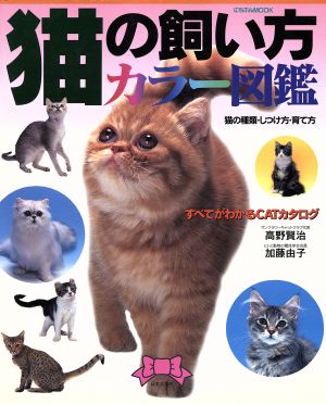 猫の飼い方カラー図鑑 猫の種類・しつけ方・育て方 にちぶんMOOK